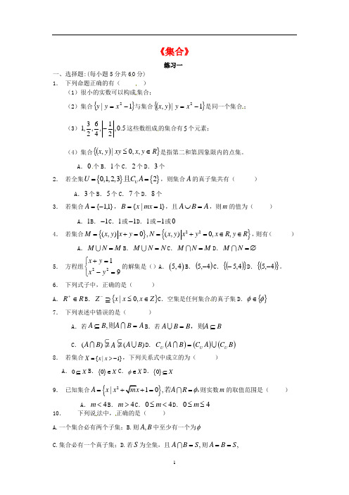 高中数学必修一集合习题大全含答案