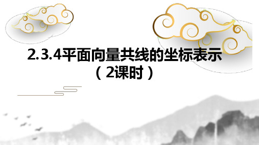 2.3.4平面向量共线的坐标表示(1)-人教A版高中数学必修四课件(共20张PPT)