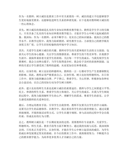 教师树立威信心得体会