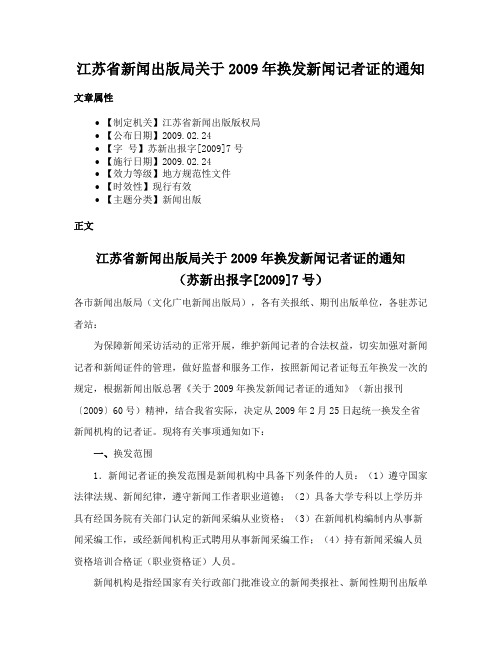 江苏省新闻出版局关于2009年换发新闻记者证的通知