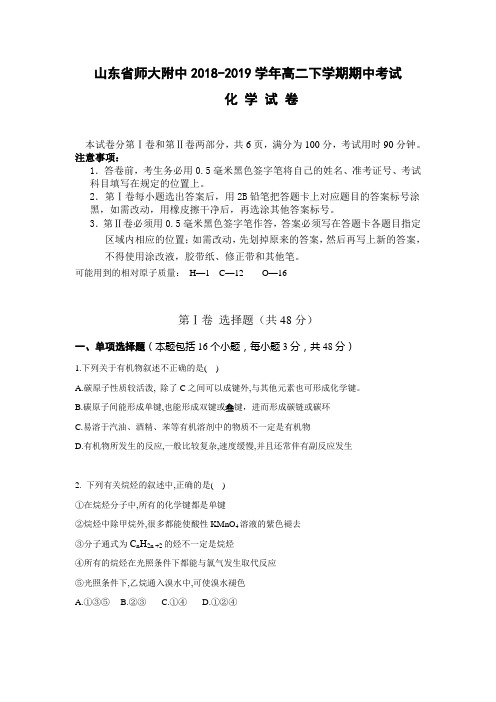 2018-2019学年山东省师大附中高二下学期期中考试化学试题Word版含答案