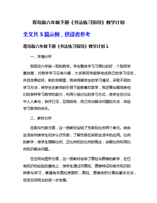 青岛版六年级下册《书法练习指导》教学计划