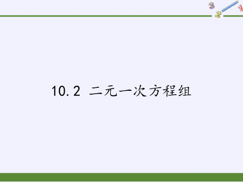七年级数学下册教学课件-10.2 二元一次方程组1-苏科版