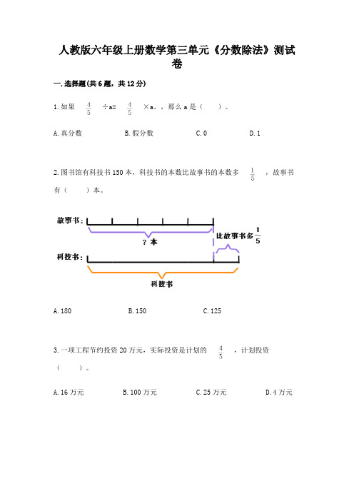 人教版六年级上册数学第三单元《分数除法》测试卷附完整答案【精选题】