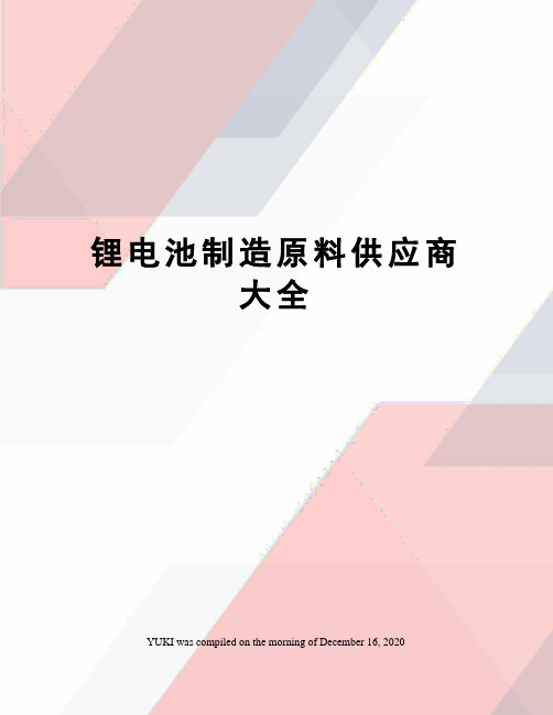 锂电池制造原料供应商大全