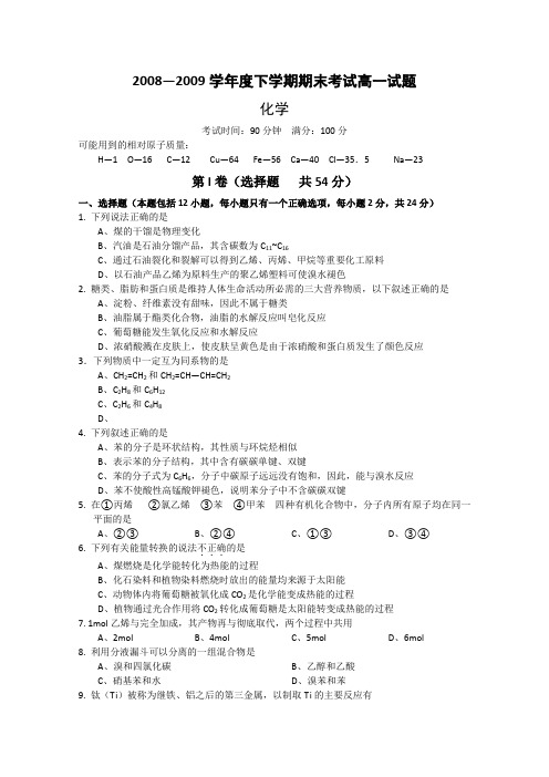 辽宁省大连市48中08-09学年高一下学期期末考试(化学)