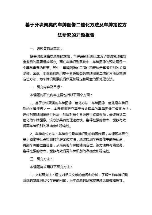 基于分块聚类的车牌图像二值化方法及车牌定位方法研究的开题报告