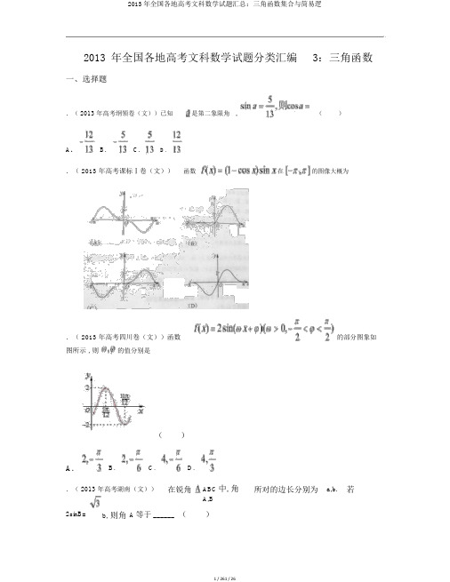 2013年全国各地高考文科数学试题汇总：三角函数集合与简易逻