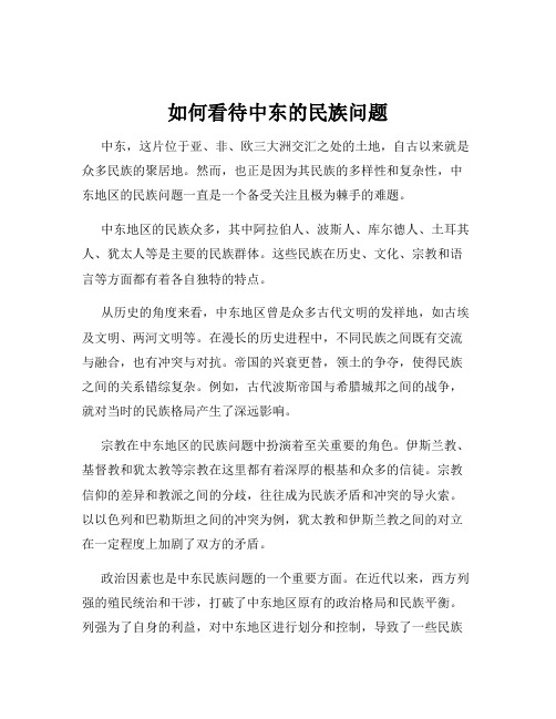 如何看待中东的民族问题