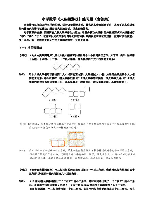 小学数学《火柴棍游戏》练习题(含答案)