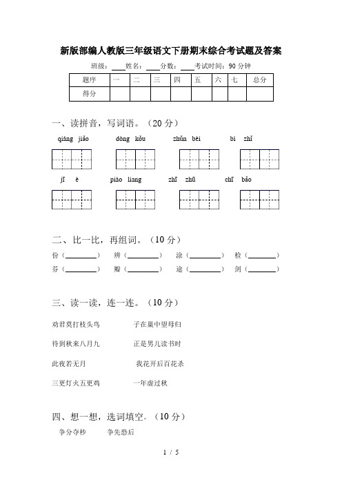 新版部编人教版三年级语文下册期末综合考试题及答案