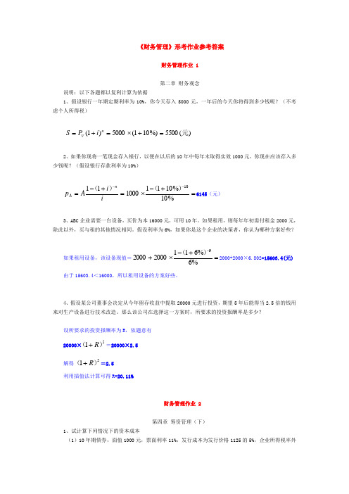 《财务管理》形考作业1参考答案