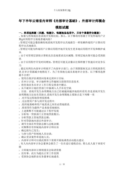 2015年下半年云南省内审师《内部审计基础》：外部审计师概念模拟试题