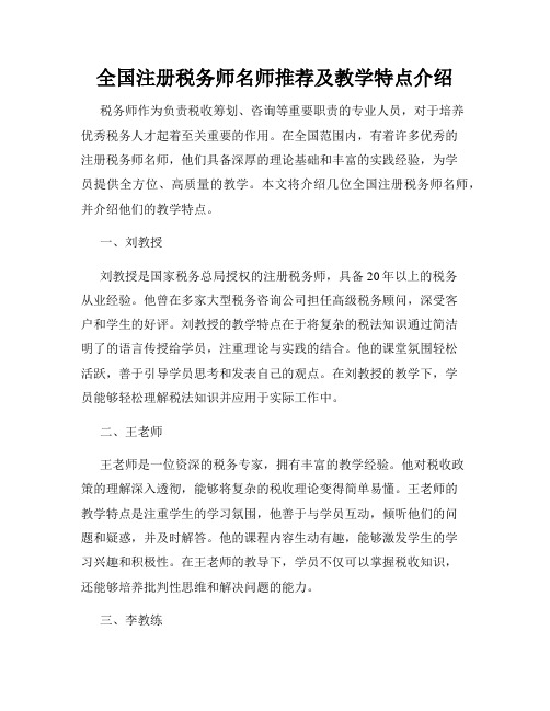 全国注册税务师名师推荐及教学特点介绍