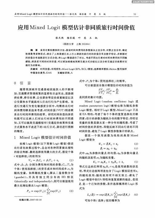 应用Mixed Logit模型估计非同质旅行时间价值