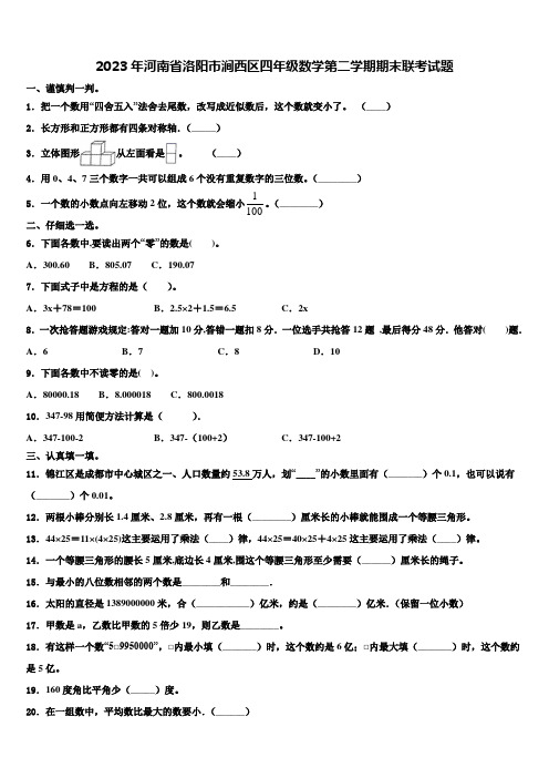 2023年河南省洛阳市涧西区四年级数学第二学期期末联考试题含解析