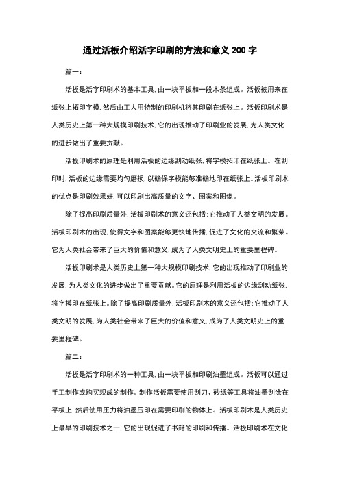 通过活板介绍活字印刷的方法和意义200字