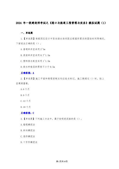 2024年一级建造师考试之《港口与航道工程管理与实务》模拟试题(1)