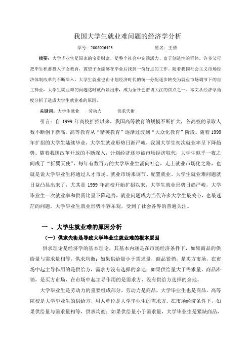 我国大学生就业难问题的经济学分析