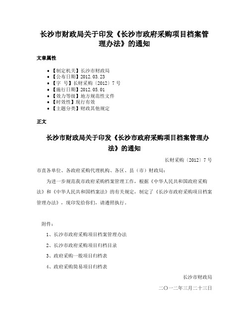 长沙市财政局关于印发《长沙市政府采购项目档案管理办法》的通知