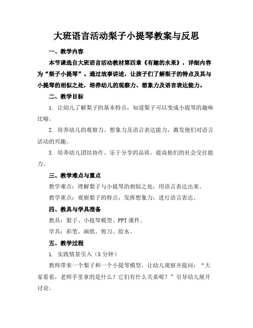 大班语言活动梨子小提琴教案与反思