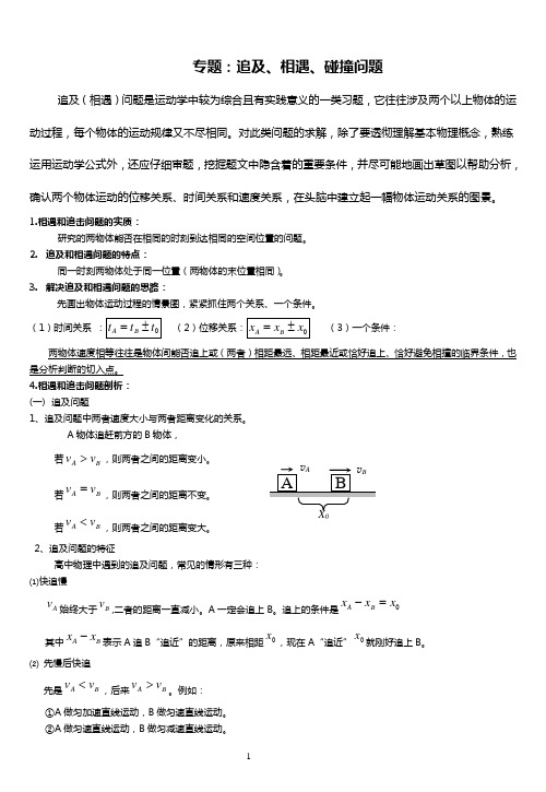 专题：追及、相遇、碰撞问题(学案)