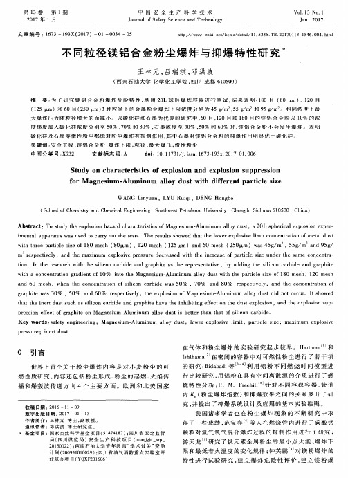 不同粒径镁铝合金粉尘爆炸与抑爆特性研究