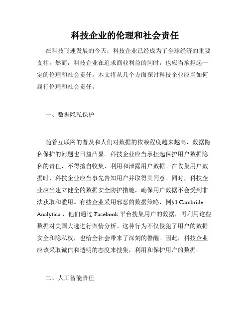 科技企业的伦理和社会责任