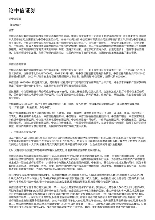 论中信证券——精选推荐