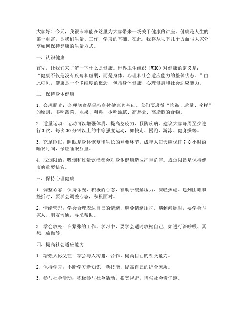 健康讲座_讲师发言稿范文