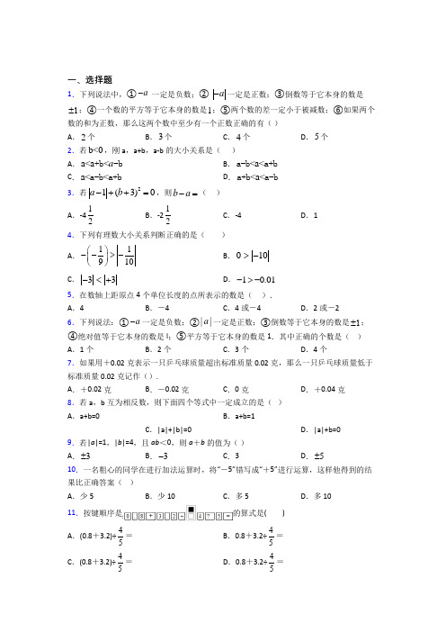 长沙市雅礼中学七年级数学上册第一单元《有理数》测试(有答案解析)