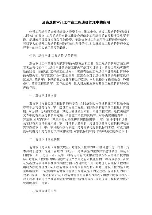 浅谈造价审计工作在工程造价管理中的应用