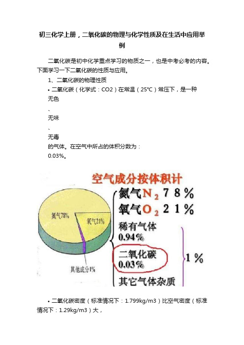 初三化学上册，二氧化碳的物理与化学性质及在生活中应用举例