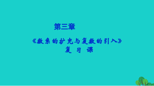 2019年最新-人教版高中数学选修数系的扩充与复数的引入复习课ppt课件