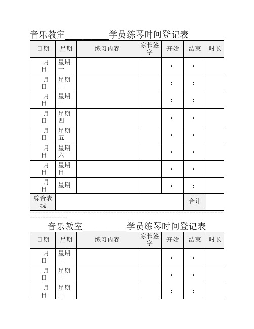 音乐教室学员练琴时间登记表