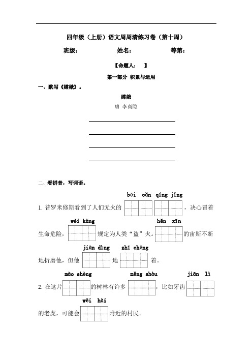 统编版语文四上周周清(第十周)