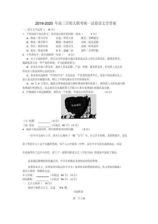 2019-2020年高三百校大联考统一试卷语文含答案