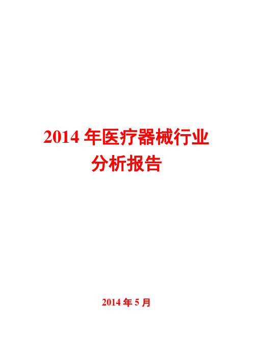 2014年医疗器械行业分析报告