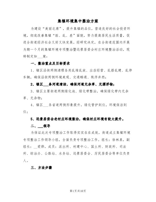 集镇环境集中整治方案(3篇)