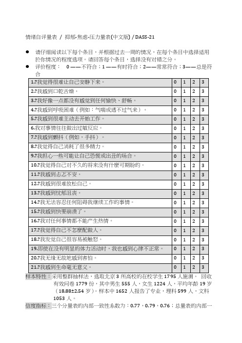 情绪自评量表 DASS 抑郁 焦虑 压力量表