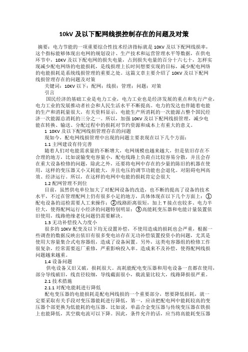 10kV及以下配网线损控制存在的问题及对策