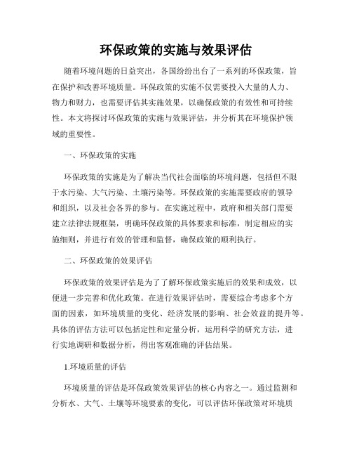 环保政策的实施与效果评估