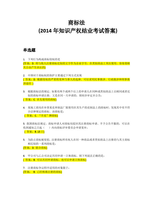 商标法和网络环境下的知识产权保护(2014年只是产权结业考试)