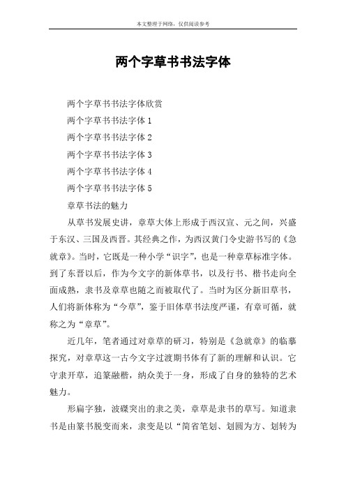 两个字草书书法字体