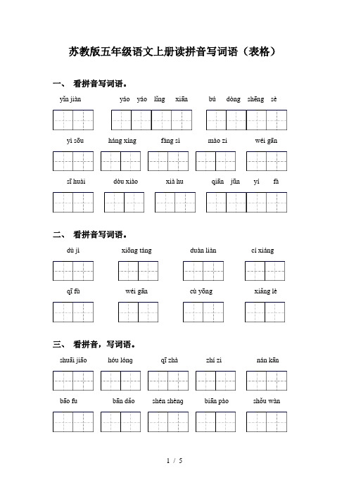 苏教版五年级语文上册读拼音写词语(表格)