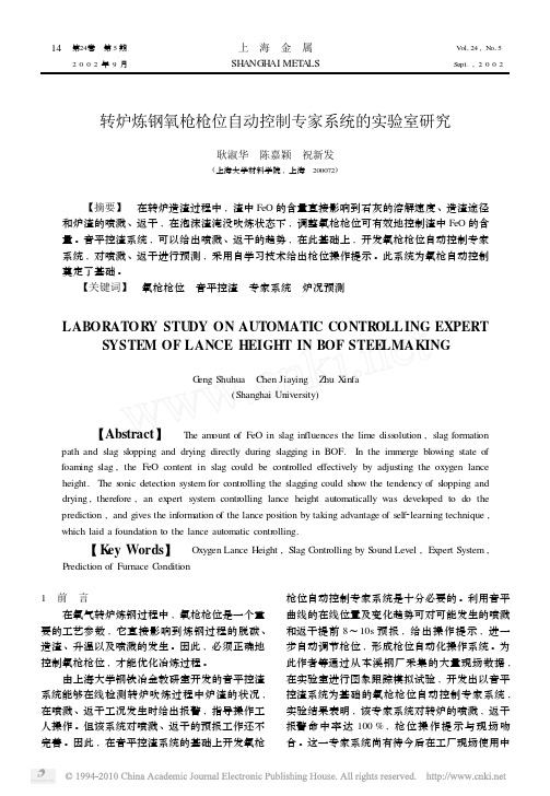 转炉炼钢氧枪枪位自动控制专家系统的实验室研究