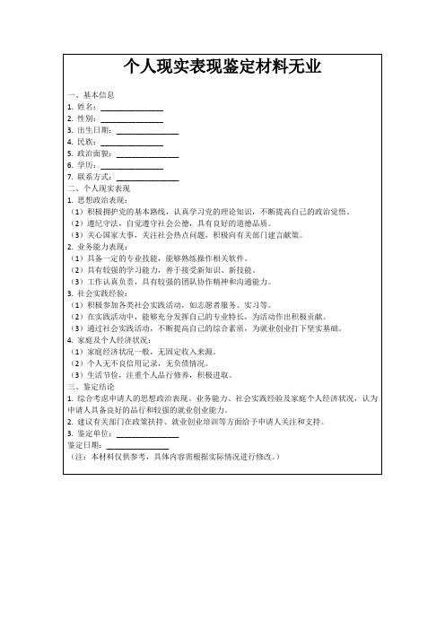 个人现实表现鉴定材料无业