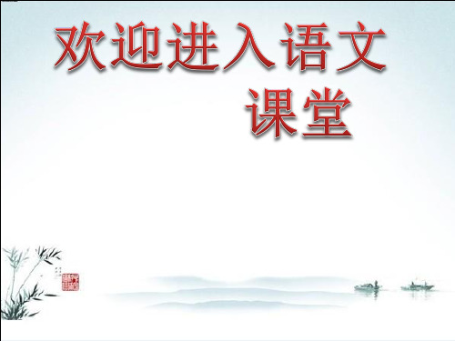 部编版六年级上册语文课件第21课 文言文二则 书戴嵩画牛 ｜部编版 (共18张PPT)