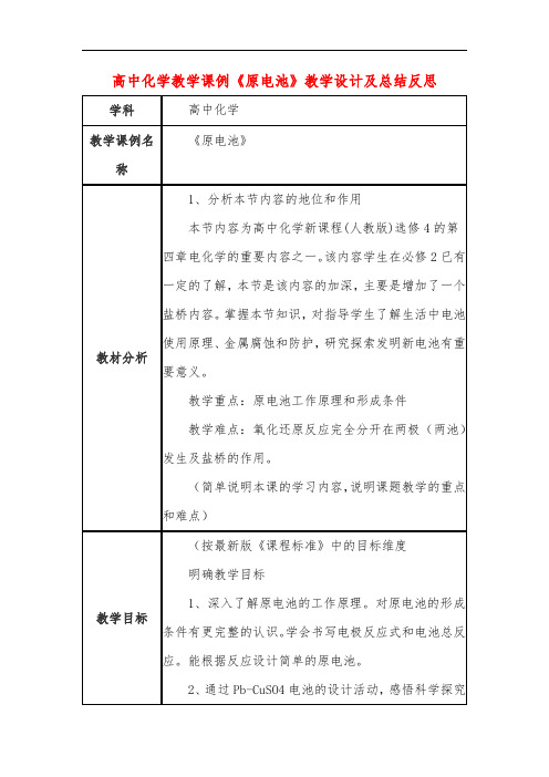 高中化学教学课例《原电池》课程思政核心素养教学设计及总结反思