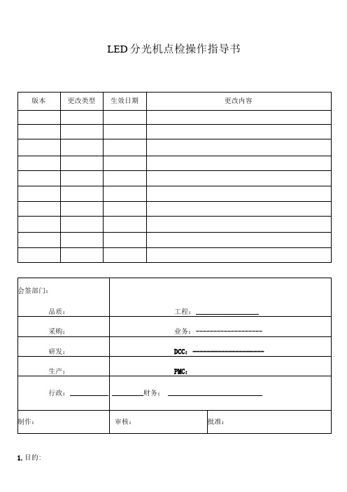 LED分光机点检操作指导书